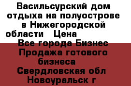 Васильсурский дом отдыха на полуострове в Нижегородской области › Цена ­ 30 000 000 - Все города Бизнес » Продажа готового бизнеса   . Свердловская обл.,Новоуральск г.